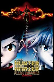 劇場版 HUNTER×HUNTER -The LAST MISSION- CDA