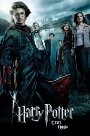 Harry Potter i Czara Ognia CDA